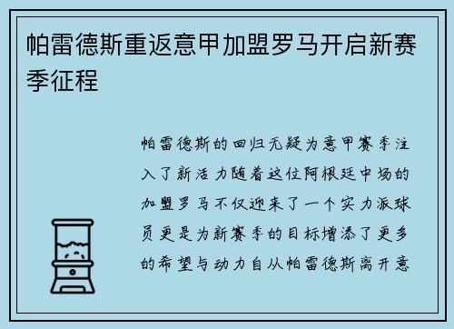帕雷德斯重返意甲加盟罗马开启新赛季征程 帕雷德斯重返意甲加盟罗马开启新赛季征程