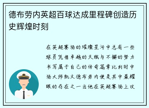 德布劳内英超百球达成里程碑创造历史辉煌时刻