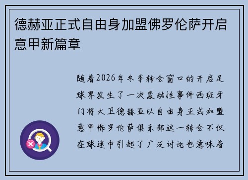 德赫亚正式自由身加盟佛罗伦萨开启意甲新篇章 德赫亚正式自由身加盟佛罗伦萨开启意甲新篇章