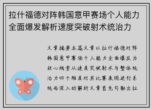 拉什福德对阵韩国意甲赛场个人能力全面爆发解析速度突破射术统治力 拉什福德对阵韩国意甲赛场个人能力全面爆发解析速度突破射术统治力