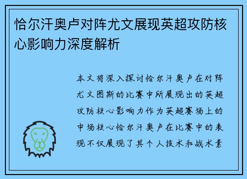 恰尔汗奥卢对阵尤文展现英超攻防核心影响力深度解析