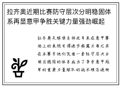 拉齐奥近期比赛防守层次分明稳固体系再显意甲争胜关键力量强劲崛起 拉齐奥近期比赛防守层次分明稳固体系再显意甲争胜关键力量强劲崛起