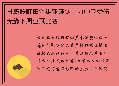 日职联町田泽维亚确认主力中卫受伤无缘下周亚冠比赛 日职联町田泽维亚确认主力中卫受伤无缘下周亚冠比赛