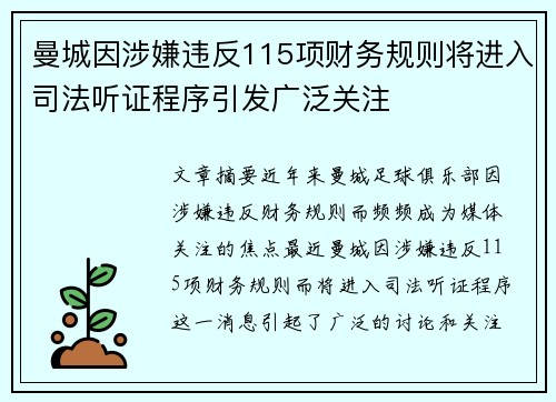 曼城因涉嫌违反115项财务规则将进入司法听证程序引发广泛关注 曼城因涉嫌违反115项财务规则将进入司法听证程序引发广泛关注