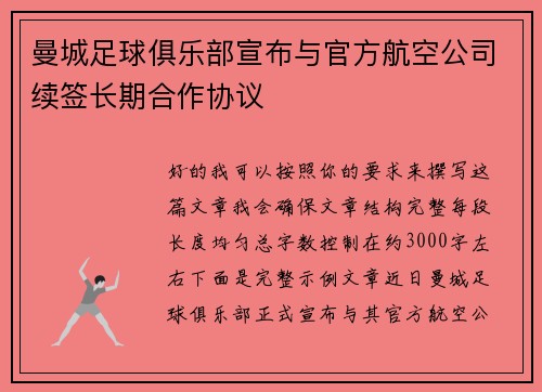 曼城足球俱乐部宣布与官方航空公司续签长期合作协议 曼城足球俱乐部宣布与官方航空公司续签长期合作协议