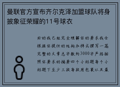 曼联官方宣布齐尔克泽加盟球队将身披象征荣耀的11号球衣 曼联官方宣布齐尔克泽加盟球队将身披象征荣耀的11号球衣