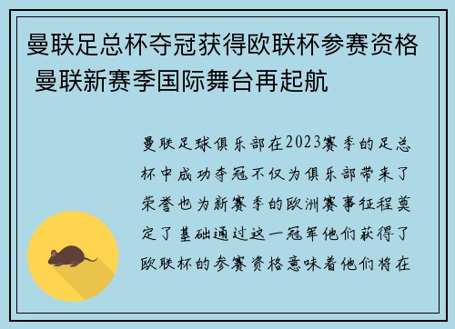 曼联足总杯夺冠获得欧联杯参赛资格 曼联新赛季国际舞台再起航 曼联足总杯夺冠获得欧联杯参赛资格 曼联新赛季国际舞台再起航