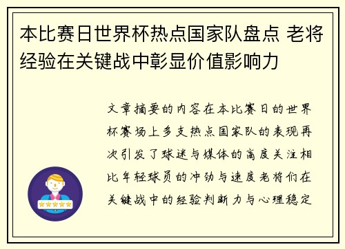 本比赛日世界杯热点国家队盘点 老将经验在关键战中彰显价值影响力 本比赛日世界杯热点国家队盘点 老将经验在关键战中彰显价值影响力