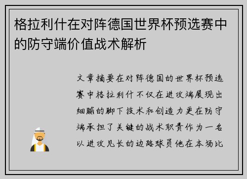 格拉利什在对阵德国世界杯预选赛中的防守端价值战术解析 格拉利什在对阵德国世界杯预选赛中的防守端价值战术解析