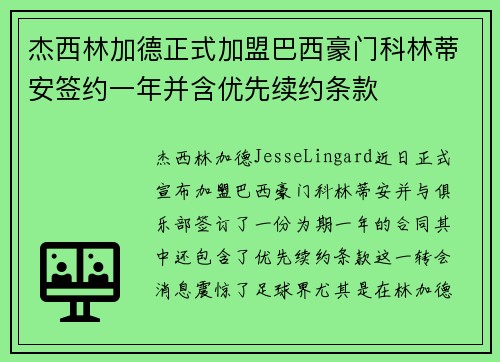 杰西林加德正式加盟巴西豪门科林蒂安签约一年并含优先续约条款 杰西林加德正式加盟巴西豪门科林蒂安签约一年并含优先续约条款