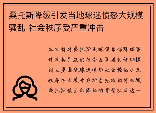 桑托斯降级引发当地球迷愤怒大规模骚乱 社会秩序受严重冲击 桑托斯降级引发当地球迷愤怒大规模骚乱 社会秩序受严重冲击