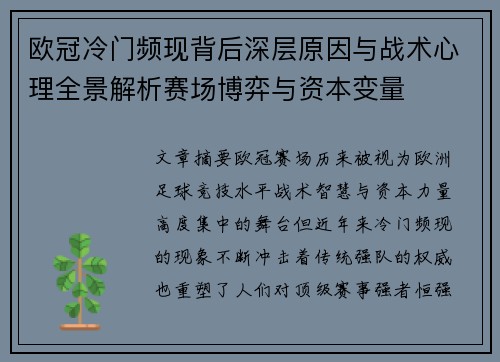 欧冠冷门频现背后深层原因与战术心理全景解析赛场博弈与资本变量