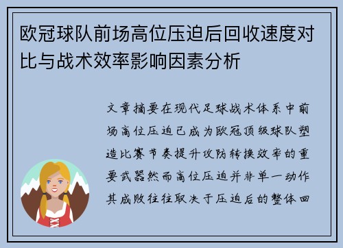 欧冠球队前场高位压迫后回收速度对比与战术效率影响因素分析 欧冠球队前场高位压迫后回收速度对比与战术效率影响因素分析