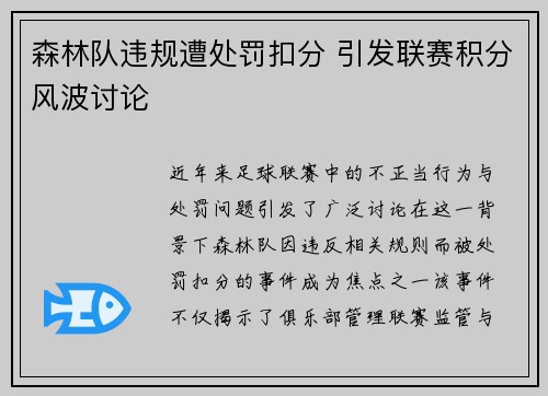 森林队违规遭处罚扣分 引发联赛积分风波讨论 森林队违规遭处罚扣分 引发联赛积分风波讨论