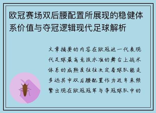 欧冠赛场双后腰配置所展现的稳健体系价值与夺冠逻辑现代足球解析 欧冠赛场双后腰配置所展现的稳健体系价值与夺冠逻辑现代足球解析