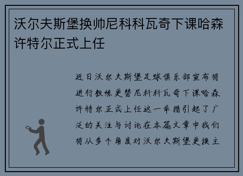 沃尔夫斯堡换帅尼科科瓦奇下课哈森许特尔正式上任