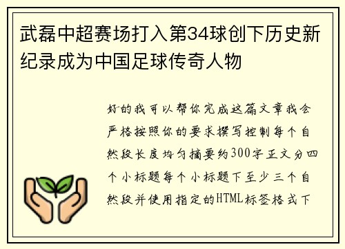 武磊中超赛场打入第34球创下历史新纪录成为中国足球传奇人物 武磊中超赛场打入第34球创下历史新纪录成为中国足球传奇人物