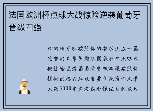 法国欧洲杯点球大战惊险逆袭葡萄牙晋级四强 法国欧洲杯点球大战惊险逆袭葡萄牙晋级四强