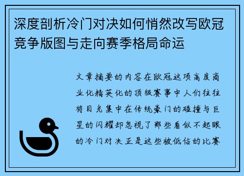 深度剖析冷门对决如何悄然改写欧冠竞争版图与走向赛季格局命运 深度剖析冷门对决如何悄然改写欧冠竞争版图与走向赛季格局命运