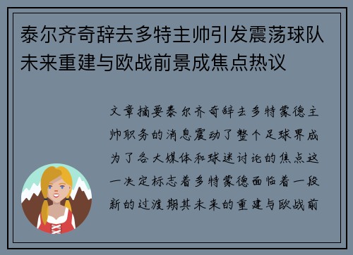 泰尔齐奇辞去多特主帅引发震荡球队未来重建与欧战前景成焦点热议 泰尔齐奇辞去多特主帅引发震荡球队未来重建与欧战前景成焦点热议