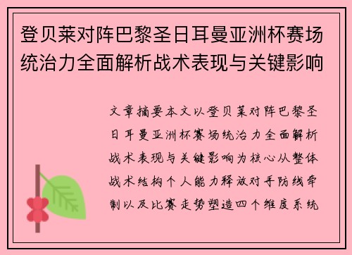 登贝莱对阵巴黎圣日耳曼亚洲杯赛场统治力全面解析战术表现与关键影响 登贝莱对阵巴黎圣日耳曼亚洲杯赛场统治力全面解析战术表现与关键影响
