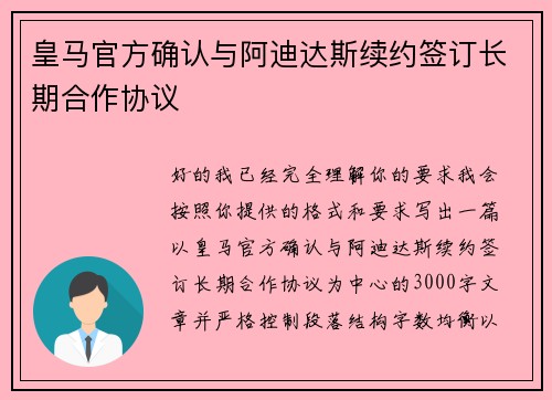 皇马官方确认与阿迪达斯续约签订长期合作协议