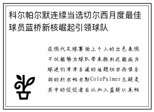 科尔帕尔默连续当选切尔西月度最佳球员蓝桥新核崛起引领球队 科尔帕尔默连续当选切尔西月度最佳球员蓝桥新核崛起引领球队