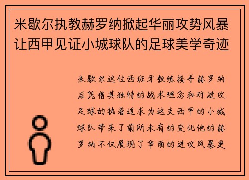 米歇尔执教赫罗纳掀起华丽攻势风暴让西甲见证小城球队的足球美学奇迹 米歇尔执教赫罗纳掀起华丽攻势风暴让西甲见证小城球队的足球美学奇迹