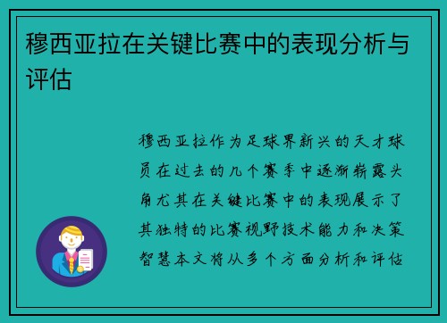 穆西亚拉在关键比赛中的表现分析与评估 穆西亚拉在关键比赛中的表现分析与评估