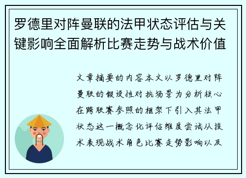 罗德里对阵曼联的法甲状态评估与关键影响全面解析比赛走势与战术价值 罗德里对阵曼联的法甲状态评估与关键影响全面解析比赛走势与战术价值
