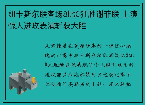 纽卡斯尔联客场8比0狂胜谢菲联 上演惊人进攻表演斩获大胜