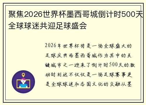 聚焦2026世界杯墨西哥城倒计时500天全球球迷共迎足球盛会 聚焦2026世界杯墨西哥城倒计时500天全球球迷共迎足球盛会