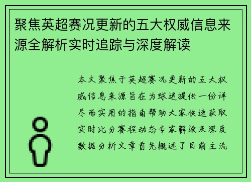聚焦英超赛况更新的五大权威信息来源全解析实时追踪与深度解读
