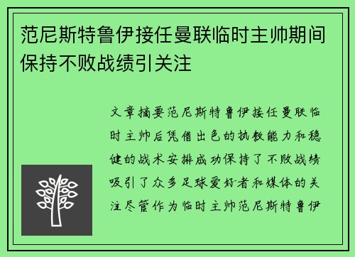范尼斯特鲁伊接任曼联临时主帅期间保持不败战绩引关注 范尼斯特鲁伊接任曼联临时主帅期间保持不败战绩引关注