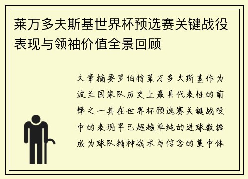 莱万多夫斯基世界杯预选赛关键战役表现与领袖价值全景回顾 莱万多夫斯基世界杯预选赛关键战役表现与领袖价值全景回顾