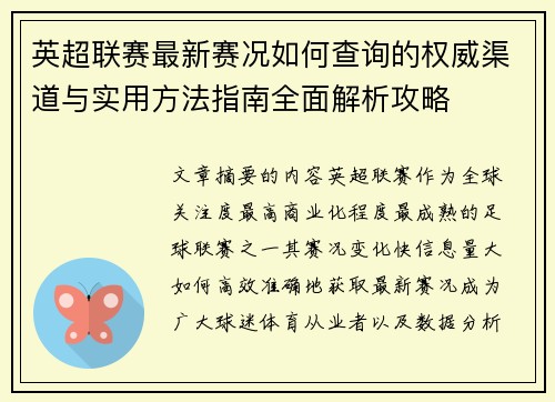 英超联赛最新赛况如何查询的权威渠道与实用方法指南全面解析攻略