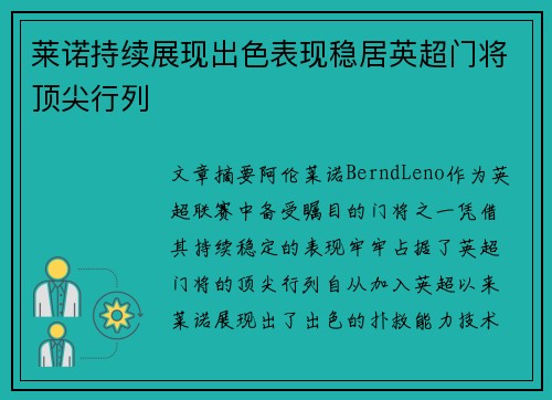 莱诺持续展现出色表现稳居英超门将顶尖行列 莱诺持续展现出色表现稳居英超门将顶尖行列