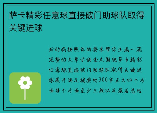 萨卡精彩任意球直接破门助球队取得关键进球