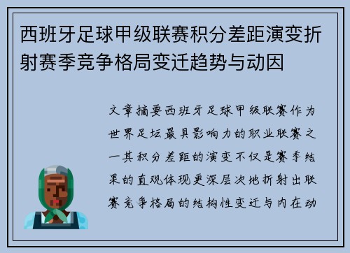 西班牙足球甲级联赛积分差距演变折射赛季竞争格局变迁趋势与动因 西班牙足球甲级联赛积分差距演变折射赛季竞争格局变迁趋势与动因
