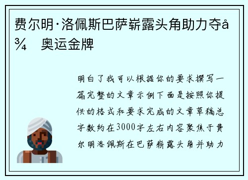 费尔明·洛佩斯巴萨崭露头角助力夺得奥运金牌