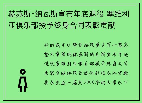 赫苏斯·纳瓦斯宣布年底退役 塞维利亚俱乐部授予终身合同表彰贡献