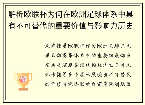 解析欧联杯为何在欧洲足球体系中具有不可替代的重要价值与影响力历史 解析欧联杯为何在欧洲足球体系中具有不可替代的重要价值与影响力历史
