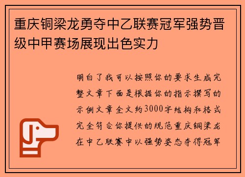 重庆铜梁龙勇夺中乙联赛冠军强势晋级中甲赛场展现出色实力