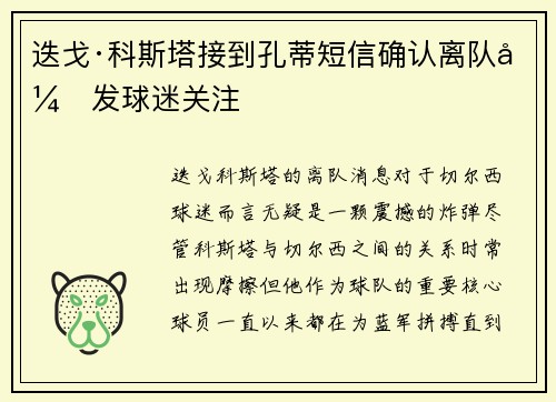 迭戈·科斯塔接到孔蒂短信确认离队引发球迷关注