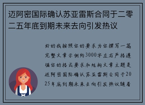 迈阿密国际确认苏亚雷斯合同于二零二五年底到期未来去向引发热议