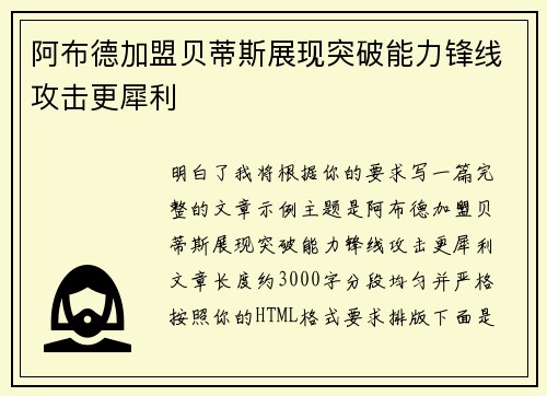 阿布德加盟贝蒂斯展现突破能力锋线攻击更犀利