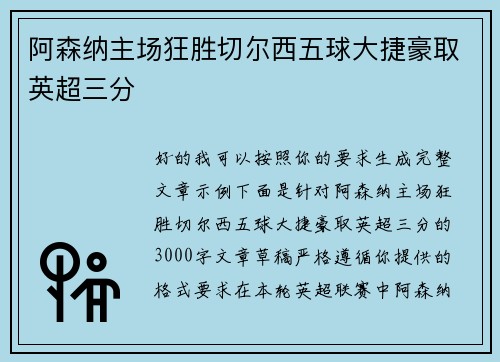 阿森纳主场狂胜切尔西五球大捷豪取英超三分