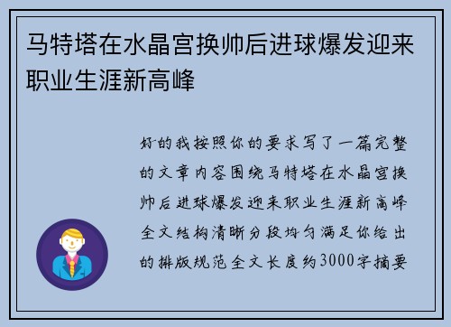 马特塔在水晶宫换帅后进球爆发迎来职业生涯新高峰