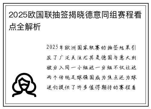 2025欧国联抽签揭晓德意同组赛程看点全解析