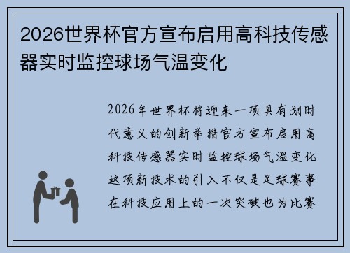 2026世界杯官方宣布启用高科技传感器实时监控球场气温变化